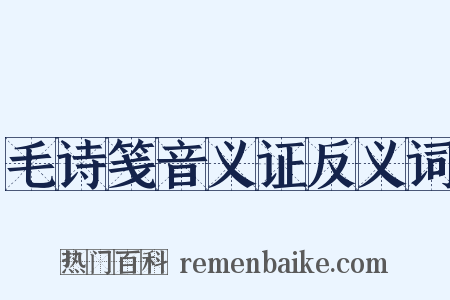 毛诗笺音义证反义词是什么意思的图片